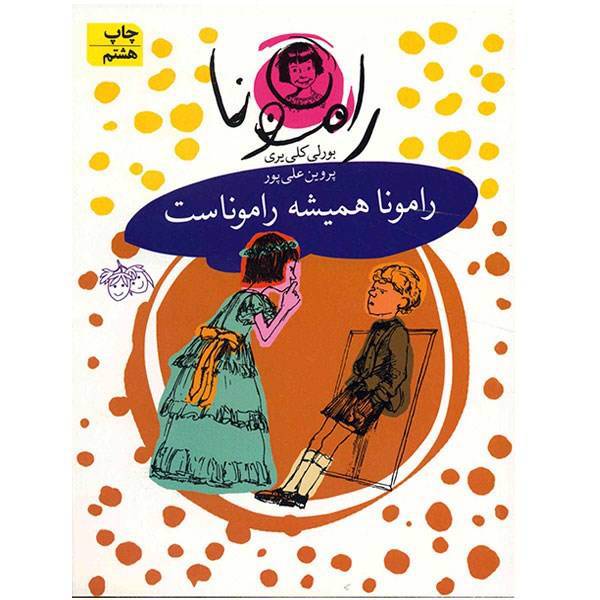 کتاب رامونا همیشه راموناست اثر بورلی کلی یری، Ramona Forever