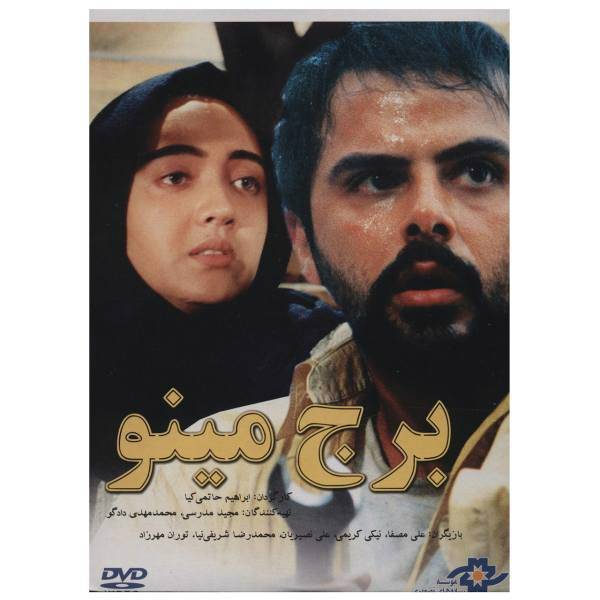 فیلم سینمایی برج مینو اثر ابراهیم حاتمی کیا، Minoo Watch Tower by Ebrahim Hatamikia