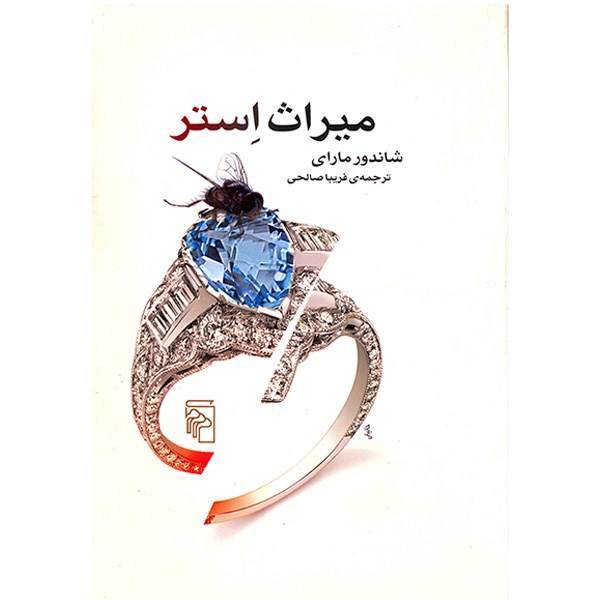 کتاب میراث استر اثر شاندور مارای