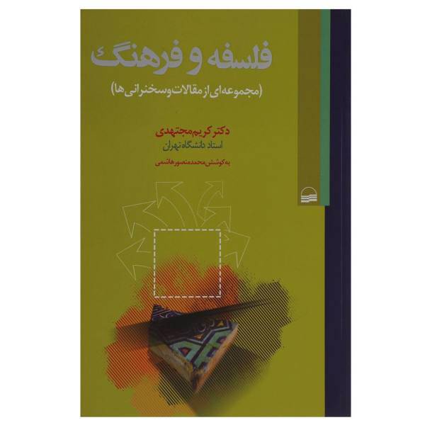 کتاب فلسفه و فرهنگ اثر کریم مجتهدی