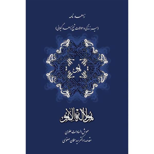 کتاب زاهدنامه سیر زندگی و احوالات شیخ زاهد گیلانی اثر مهوش السادات علوی
