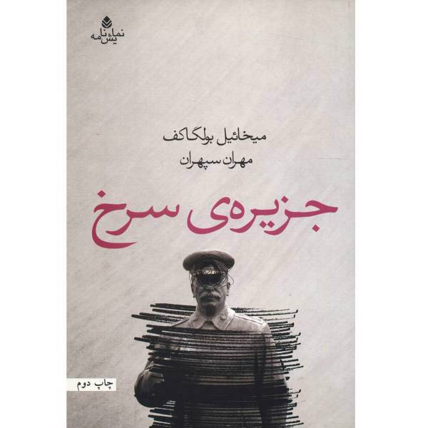 کتاب جزیره ی سرخ اثر میخائیل بولگاکف
