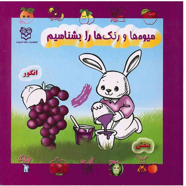 کتاب میوه ها و رنگ ها را بشناسیم