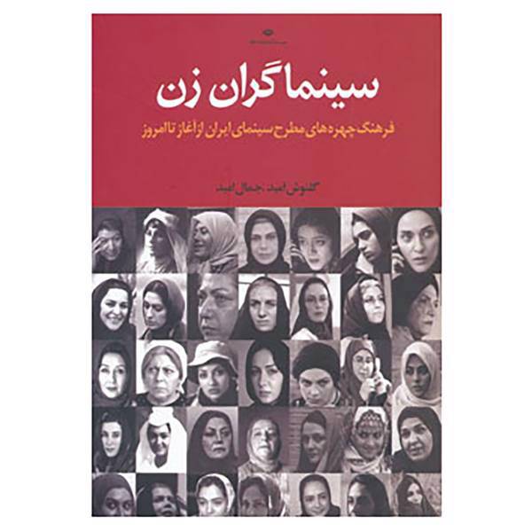 کتاب سینماگران زن اثر جمال امید،گلنوش امید