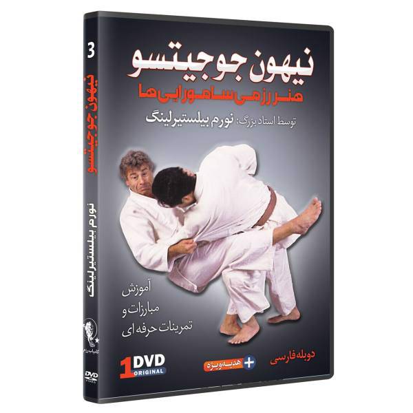 فیلم آموزش نیهون جوجیتسو خفه کردن قسمت 3 نشرکامیاب رزم، NIHON jUJUTSU CHOKES by Norm Belsterling Volume 3