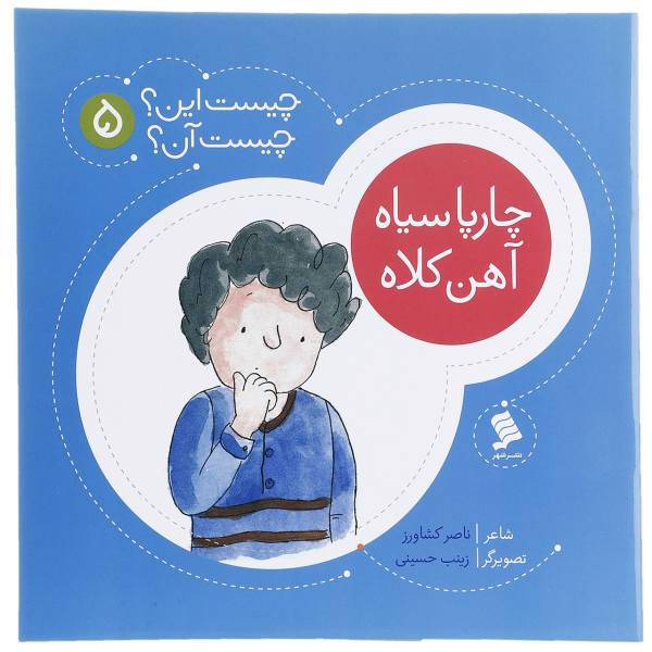 کتاب چارپا سیاه ‌آهن‌ کلاه اثر ناصر کشاورز