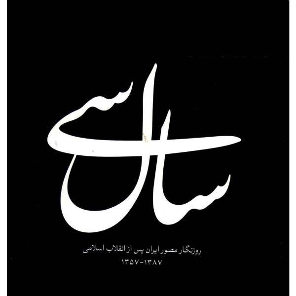 کتاب سال سی روزنگار مصور ایران پس از انقلاب اسلامی 1387-1357 اثر رضا طاهرخانی