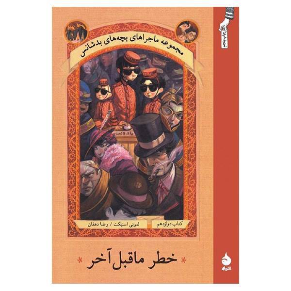 کتاب خطر ماقبل آخر اثر لمونی اسنیکت، A Series Of Unfortunate Events: The Penultimate Peril