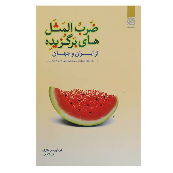 کتاب ضرب المثل های برگزیده از ایران و جهان اثر شعبانعلی لامعی - زرکوب