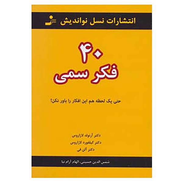 کتاب 40 فکر سمی اثر آرنولد لازاروس و دیگران