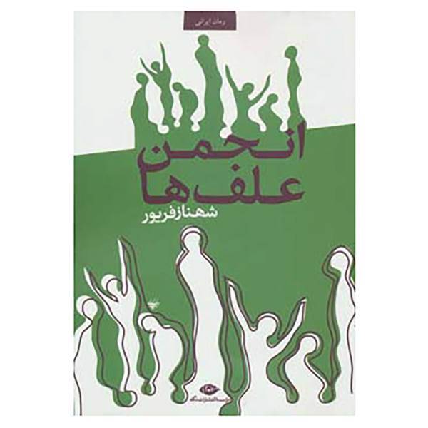 کتاب انجمن علف ها اثر شهناز فریور