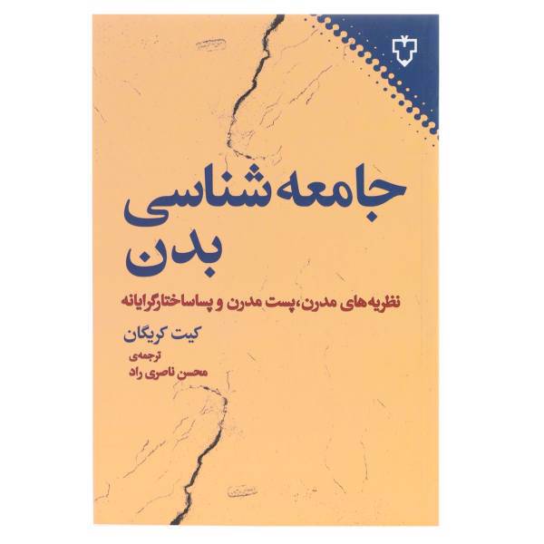 کتاب جامعه‌ شناسی بدن اثر کیت کریگان