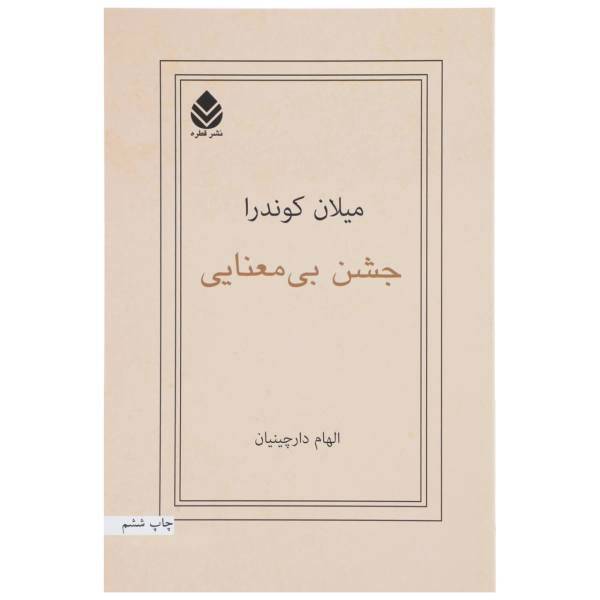 کتاب جشن بی ‌معنایی اثر میلان کوندرا
