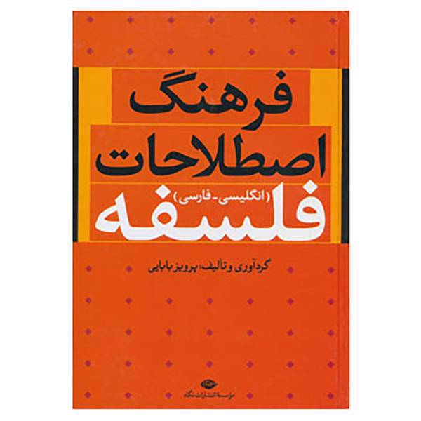 کتاب فرهنگ اصطلاحات فلسفه اثر پرویز بابایی