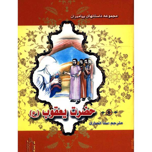 کتاب حضرت یعقوب اثر نضال علی