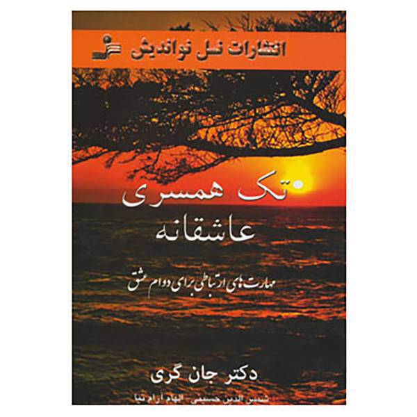 کتاب تک همسری عاشقانه اثر جان گری