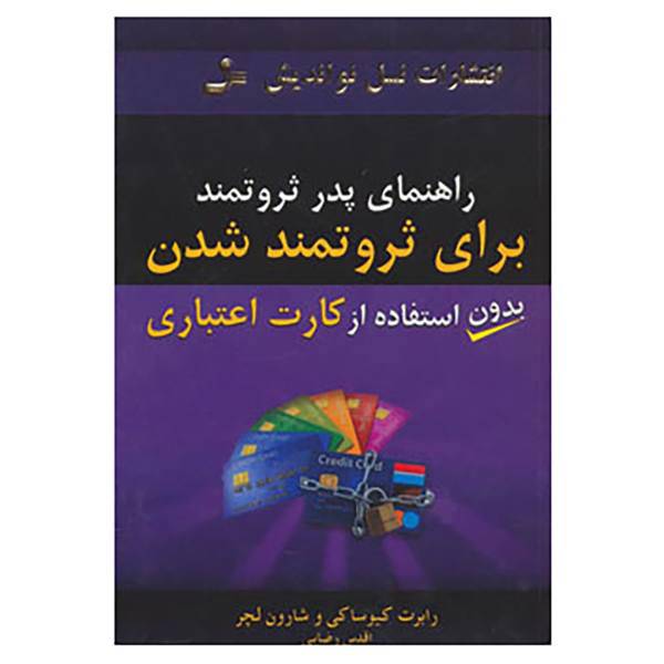 کتاب راهنمای پدر ثروتمند برای ثروتمند شدن بدون استفاده از کارت اعتباری اثر رابرت کیوساکی،شارون لچر