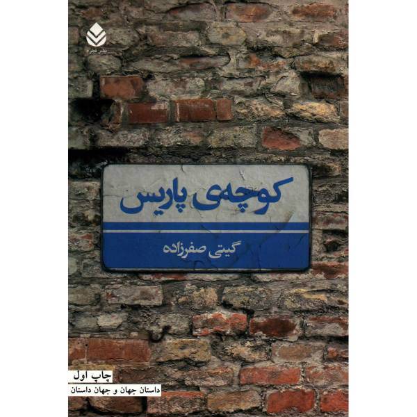 کتاب کوچه ی پاریس اثر گیتی صفرزاده