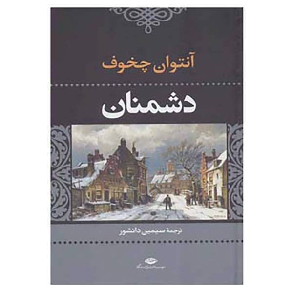 کتاب ادبیات کلاسیک جهان اثر آنتوان پاولوویچ چخوف