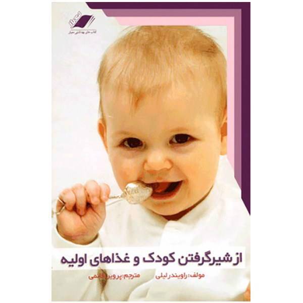 کتاب از شیر گرفتن کودک و غذاهای اولیه اثر راویندر لیلی، First Food And Weaning Guide with Easy Recipes