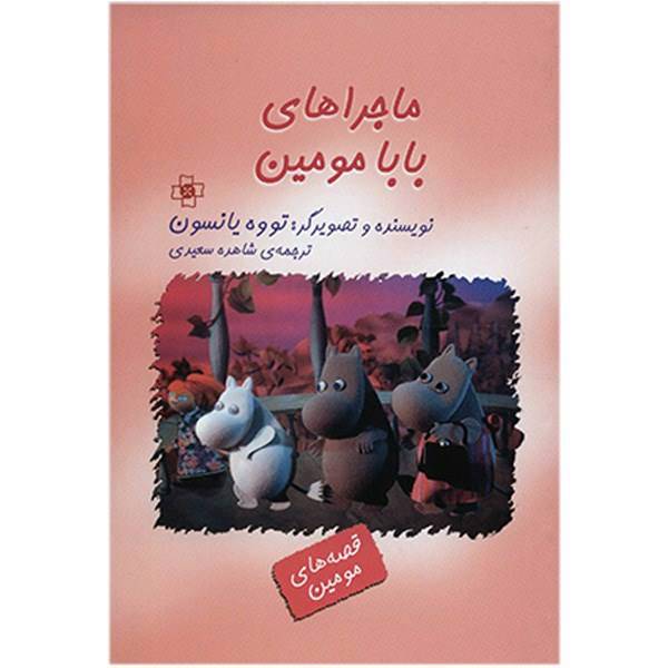 کتاب ماجراهای بابا مومین اثر تووه یانسون