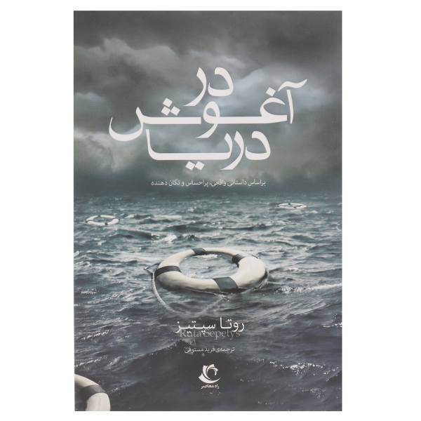 کتاب در آغوش دریا اثر روتا سپتیز