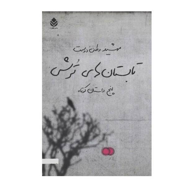 کتاب تابستان ‌های ترش اثر مهشید وطن دوست