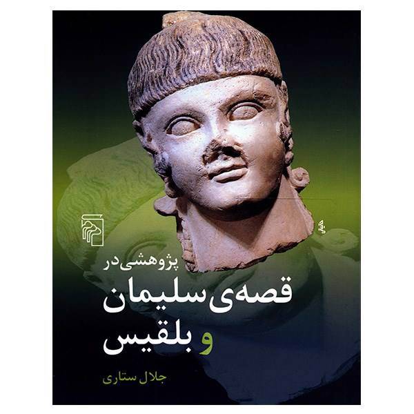 کتاب پژوهشی در قصه سلیمان و بلقیس اثر جلال ستاری