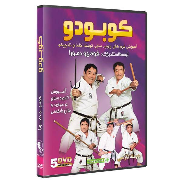 فیلم آموزش کوبودو سلاح در هنرهای رزمی DVD 5 نشر کامیاب رزم، KOBUDO by Fumio Demura