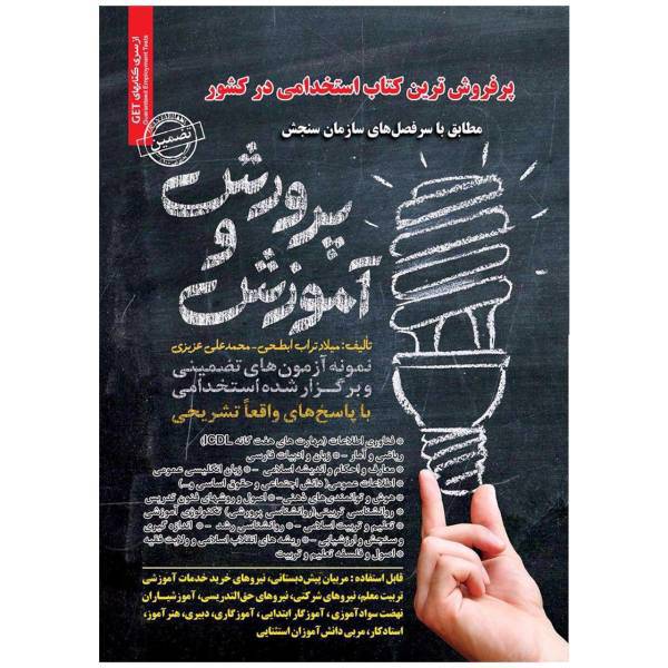 کتاب آزمون های استخدامی آموزش و پرورش اثر محمدعلی عزیزی و دیگران