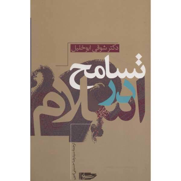 کتاب تسامح در اسلام اثر شوقی ابو خلیل، /