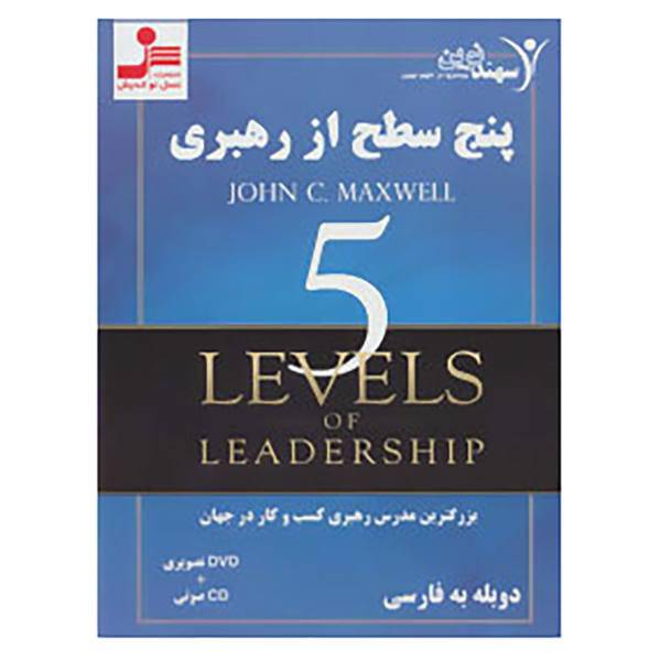 کتاب دی وی دی پنج سطح از رهبری اثر جان.سی.مکسول