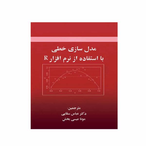 کتاب مدل سازی خطی با استفاده از نرم افزار آر