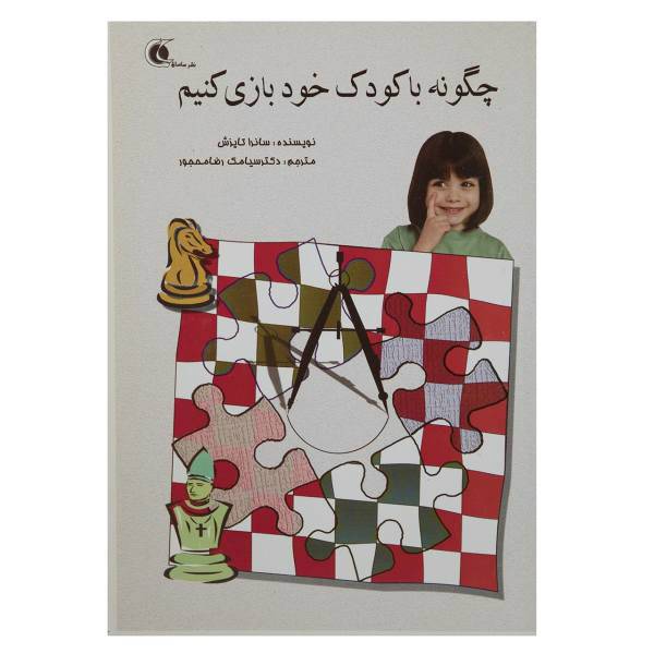کتاب چگونه با کودک خود بازی کنیم اثر ساندرا تایزش