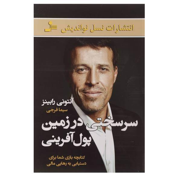 کتاب سرسختی در زمین پول آفرینی اثر آنتونی رابینز