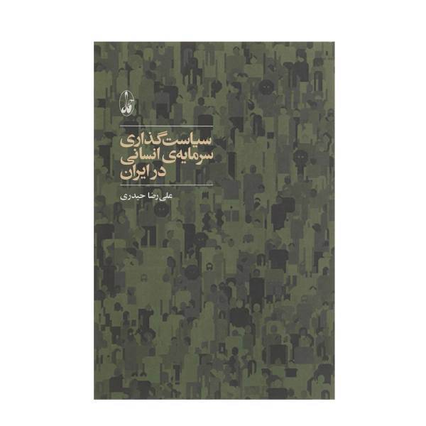 کتاب سیاست گذاری سرمایه ی انسانی در ایران اثر علیرضا حیدری