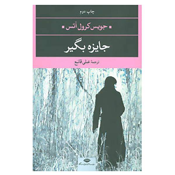 کتاب ادبیات مدرن جهان،چشم و چراغ15 اثر جویس کرول اتس