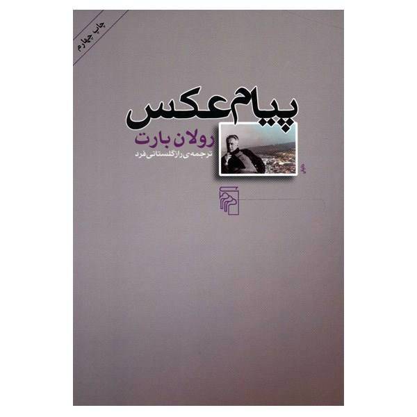 کتاب پیام عکس اثر رولان بارت