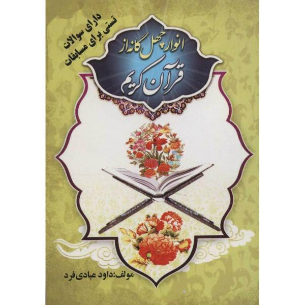 کتاب انوار چهل گانه از قرآن کریم اثر داود عبادی فرد