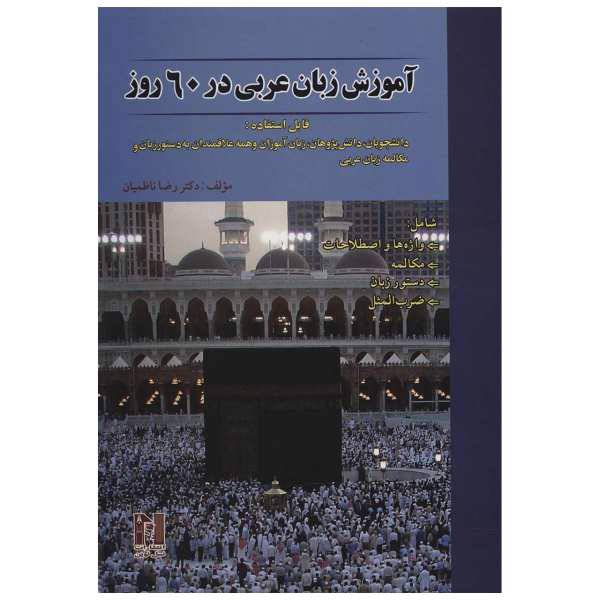 کتاب آموزش زبان عربی در 60 روز اثر رضا ناظمیان، /