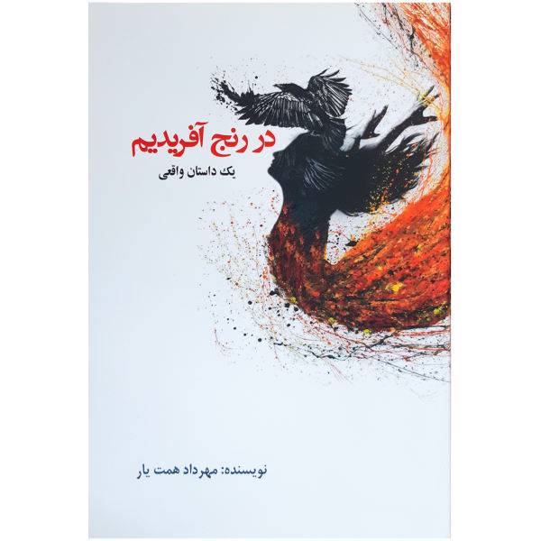 کتاب در رنج آفریدیم اثر مهرداد همت یار