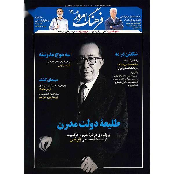 مجله فرهنگ امروز - شماره 12، Farhang Emrooz Magazine - No 12