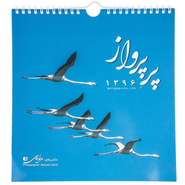 تقویم دیواری 1396 مدل پر پرواز، Pare Parvaz Wall 1396 Calendar