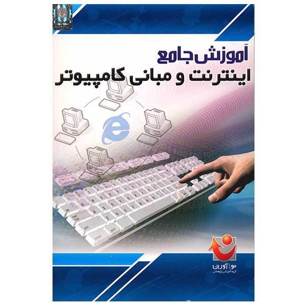 نرم افزار آموزش جامع اینترنت و مبانی کامپیوتر، Comprehensive Tutorial Internet And Computer Basics