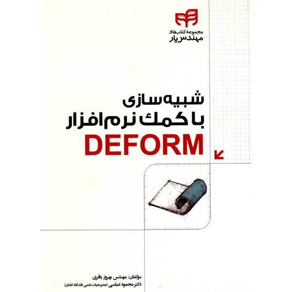 کتاب شبیه سازی با کمک نرم افزار Deform اثر بهروز باقری