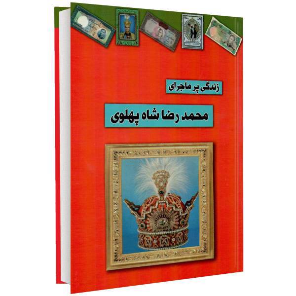 کتاب زندگی پر ماجرای محمد رضا شاه پهلوی اثر علی اصغر طاهری