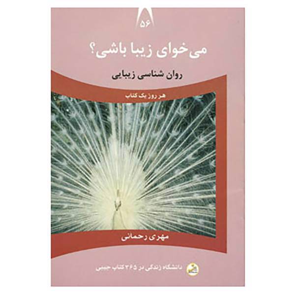کتاب دانشگاه زندگی56 اثر مهری رحمانی