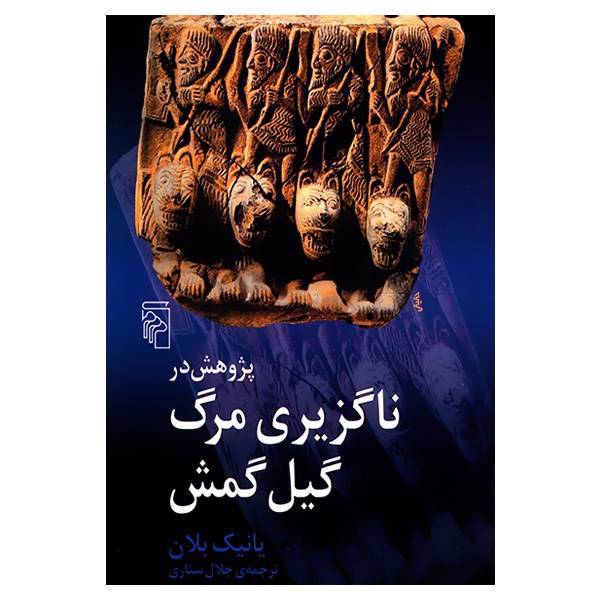 کتاب پژوهش در ناگزیری مرگ گیل گمش اثر یانیک بلان