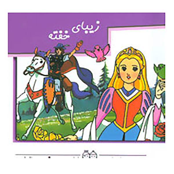 کتاب زیبای خفته