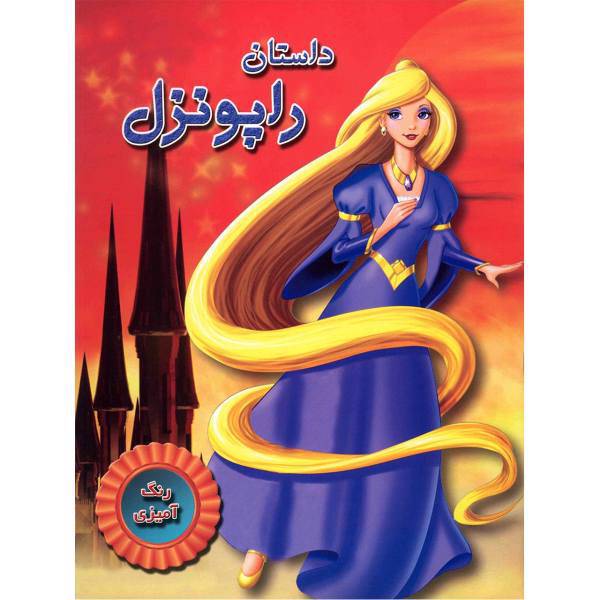 کتاب رنگ آمیزی داستان راپونزل